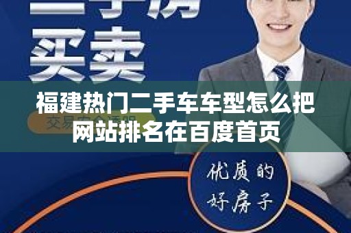 福建热门二手车车型怎么把网站排名在百度首页