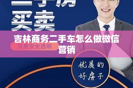 吉林商务二手车怎么做微信营销