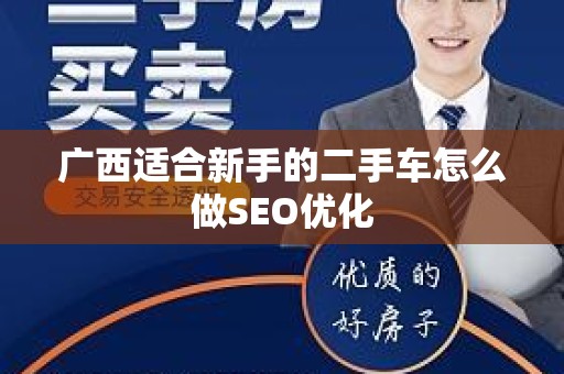 广西适合新手的二手车怎么做SEO优化