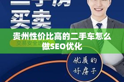 贵州性价比高的二手车怎么做SEO优化