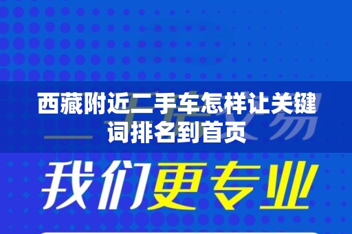 西藏附近二手车怎样让关键词排名到首页