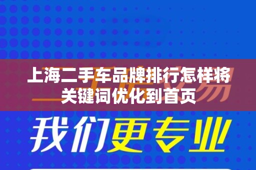 上海二手车品牌排行怎样将关键词优化到首页