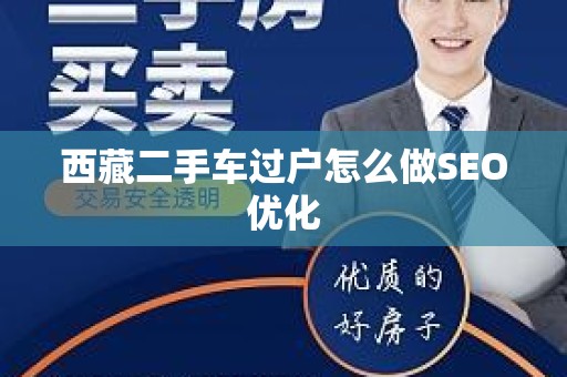 西藏二手车过户怎么做SEO优化