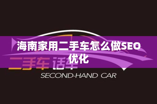 海南家用二手车怎么做SEO优化