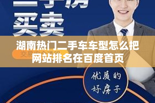 湖南热门二手车车型怎么把网站排名在百度首页