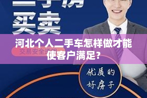 河北个人二手车怎样做才能使客户满足？