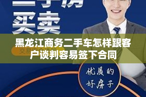 黑龙江商务二手车怎样跟客户谈判容易签下合同