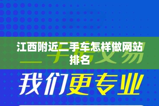 江西附近二手车怎样做网站排名