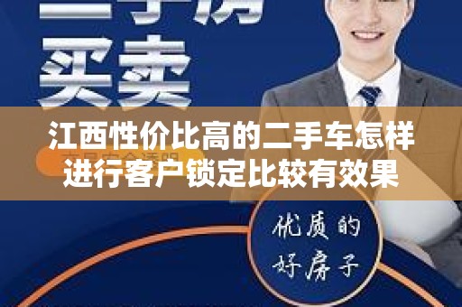 江西性价比高的二手车怎样进行客户锁定比较有效果