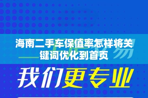 海南二手车保值率怎样将关键词优化到首页