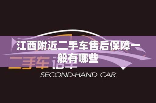江西附近二手车售后保障一般有哪些