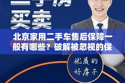 北京家用二手车售后保障一般有哪些？破解被忽视的保障细节