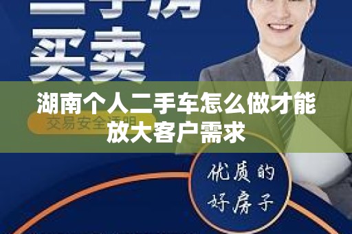 湖南个人二手车怎么做才能放大客户需求