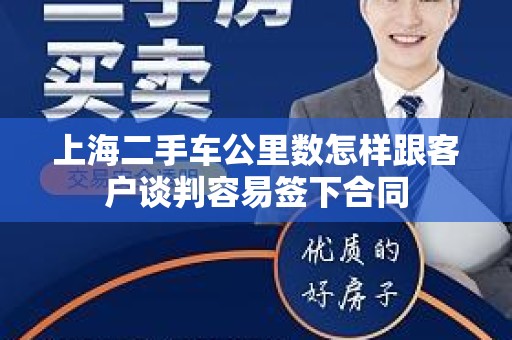 上海二手车公里数怎样跟客户谈判容易签下合同