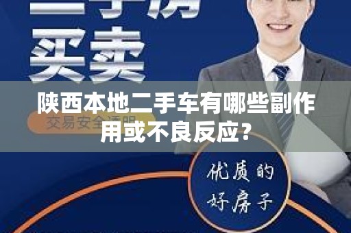 陕西本地二手车有哪些副作用或不良反应？
