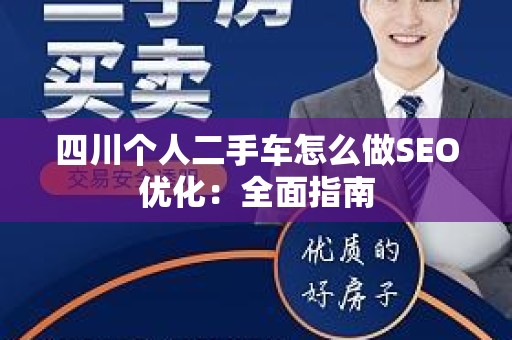 四川个人二手车怎么做SEO优化：全面指南