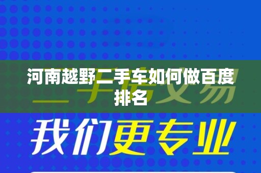 河南越野二手车如何做百度排名