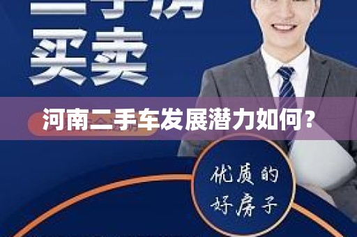 河南二手车发展潜力如何？