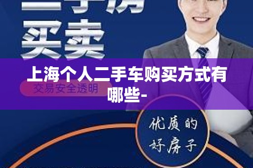 上海个人二手车购买方式有哪些-