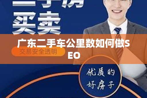 广东二手车公里数如何做SEO