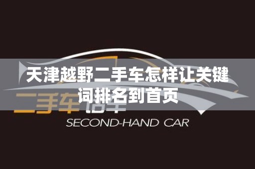 天津越野二手车怎样让关键词排名到首页