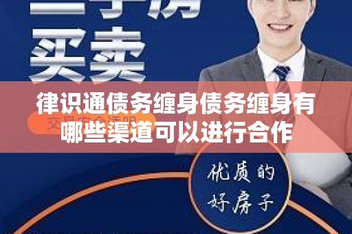 律识通债务缠身债务缠身有哪些渠道可以进行合作