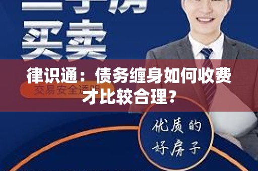律识通：债务缠身如何收费才比较合理？