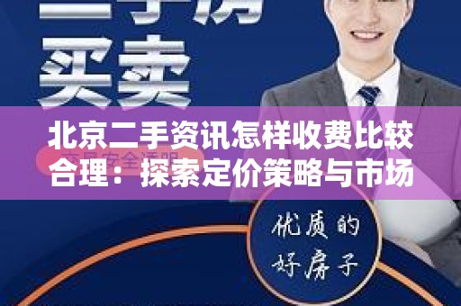 北京二手资讯怎样收费比较合理：探索定价策略与市场趋势